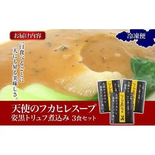 天廣堂 天使のフカヒレ姿黒トリュフ煮込み 3食 中華 中国 フカヒレ スープ セット 冷凍 簡単調理 濃厚 本格 プロ の味 国産 おつまみ おかず 蟹 おもてなし レトルト 一人暮らし 贈り物 お取り寄せ 手づくり 千葉県 松戸市