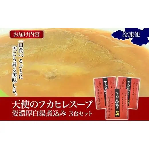 天廣堂 天使のフカヒレ姿濃厚白湯煮込み 3食分 中華 中国 フカヒレ スープ セット 冷凍 簡単調理 濃厚 本格 プロ の味 国産 おつまみ おかず 蟹 おもてなし レトルト 一人暮らし 贈り物 お取り寄せ 手づくり 千葉県 松戸市