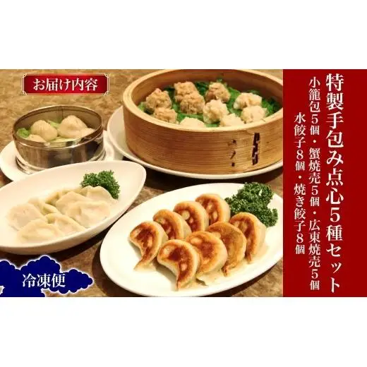 天廣堂 特製手包み点心5種セット 小籠包 蟹焼売 広東焼売 水餃子 焼き餃子 餃子 冷凍 中華 点心 セット 簡単調理 本格 プロの味 おつまみ おかず 贈り物 お取り寄せ 詰め合わせ 手づくり 千葉県 松戸市