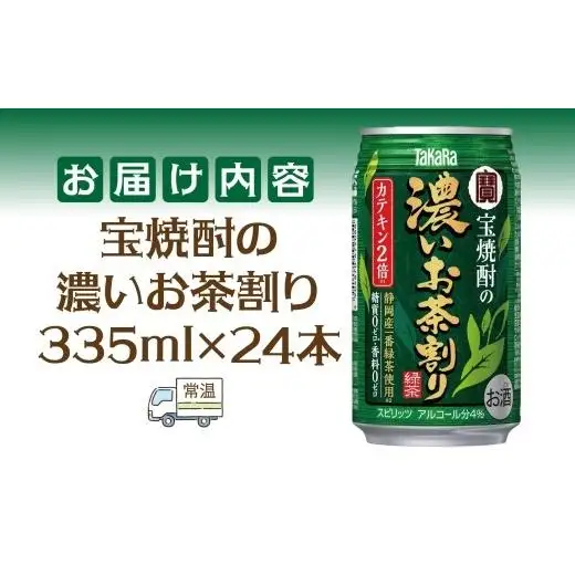 宝酒造 宝焼酎の濃いお茶割り 335ml×24本 タカラ酒造 緑茶 緑茶ハイ お茶ハイ 緑茶割り 日本茶 一番茶 本格的 チューハイ 缶チューハイ手軽 寿司 刺身 天麩羅 和食 食中酒 無炭酸 やわらか お取り寄せ ご当地 送料無料 千葉県 松戸市
