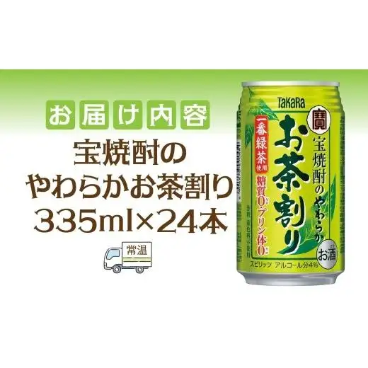 宝酒造 宝焼酎のやわらかお茶割り 335ml×24本 タカラ酒造 緑茶 緑茶ハイ お茶ハイ 緑茶割り 日本茶 一番茶 本格的 チューハイ 缶チューハイ手軽 寿司 刺身 天麩羅 和食 食中酒 無炭酸 やわらか お取り寄せ ご当地 送料無料 千葉県 松戸市