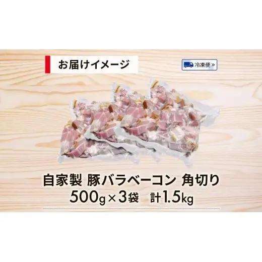 自家製 豚バラベーコン 角切り 500g×3袋 約1.5kg ベーコン ポーク 冷凍 豚肉  炒飯 チャーハン スープ サラダ 朝食 料理 豚バラ おつまみ 酒 おかず 贅沢 晩酌 燻製 食事 時短 手軽 簡単調理 送料無料 エフイーフーズ 千葉県 松戸市