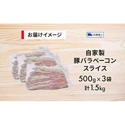 自家製 豚バラベーコン スライス 500g×3袋 約1.5kg ベーコン ポーク 冷凍 豚肉  炒飯 チャーハン スープ サラダ 朝食 お弁当 料理 豚バラ おつまみ 酒 おかず 贅沢 晩酌 燻製 食事 時短 手軽 簡単調理 送料無料 エフイーフーズ 千葉県 松戸市