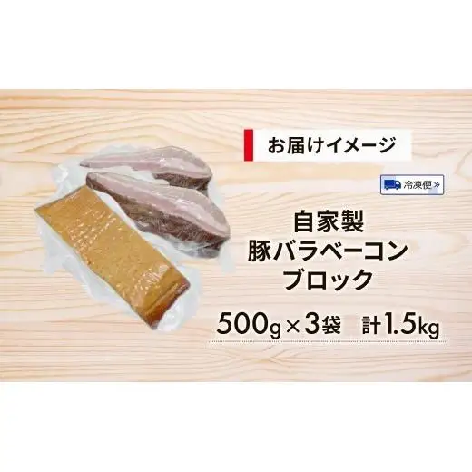 自家製 豚バラベーコン ブロック 500g×3袋 約1.5kg ベーコン ポーク 冷凍 豚肉 炒飯 チャーハン スープ サラダ 朝食 お弁当 料理 豚バラ おつまみ 酒 おかず 贅沢 晩酌 燻製 食事 時短 手軽 簡単調理 送料無料 エフイーフーズ 千葉県 松戸市