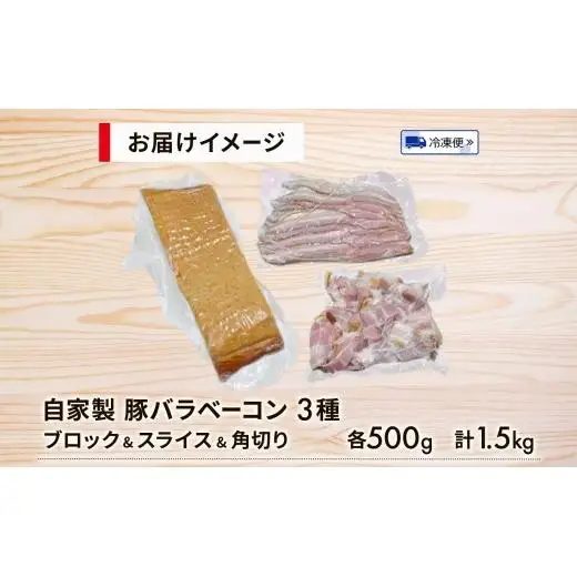 自家製 豚バラベーコン 3種 500g×各1袋 約1.5kg ブロック スライス 角切 ベーコン ポーク 冷凍 豚肉 炒飯 チャーハン スープ サラダ 朝食 お弁当 料理 豚バラ おつまみ 酒 おかず 贅沢 燻製 時短 手軽 送料無料 エフイーフーズ 千葉県 松戸市 
