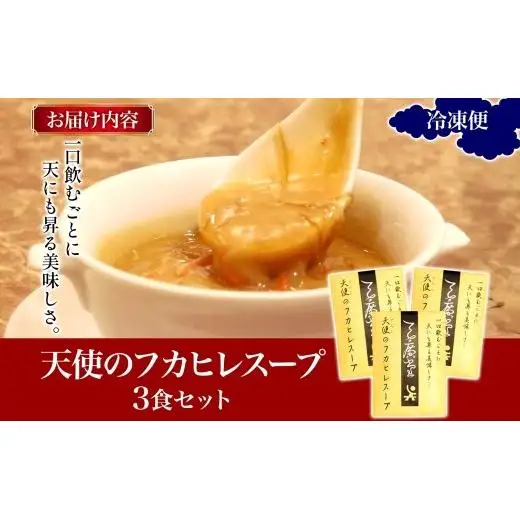 天廣堂 天使のフカヒレスープ 3食分 中華 中国 フカヒレ スープ セット 冷凍 簡単調理 濃厚 本格 プロの味 国産 おつまみ おかず 蟹 おもてなし レトルト 一人暮らし 贈り物 お取り寄せ 手づくり 千葉県 松戸市