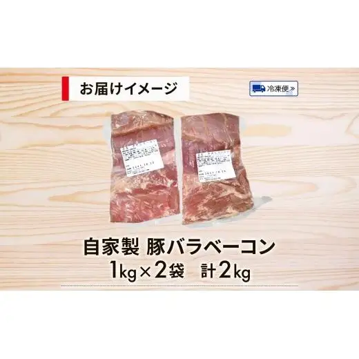 自家製 豚バラベーコン1kg×2袋 2kg 豚 肉 朝食 BBQ バーベキュー 料理 おつまみ おすすめ おかず 時短 熟成 旨味 ベーコン 豚バラ ブロック肉 ソテー スープ パスタ サラダ ホームパーティー お取り寄せ 詰め合わせ 冷凍 エフイーフーズ 千葉県 松戸市