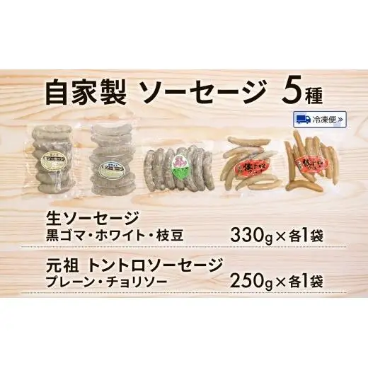 自家製ソーセージ 詰め合わせ 5種 豚 肉 朝食 BBQ バーベキュー ソーセージ ウインナー 黒ゴマ 枝豆 ホワイト 豚トロ プレーン チョリソー 辛い おつまみ ギフト お取り寄せ 元祖 生 冷凍 エフイーフーズ 千葉県 松戸市