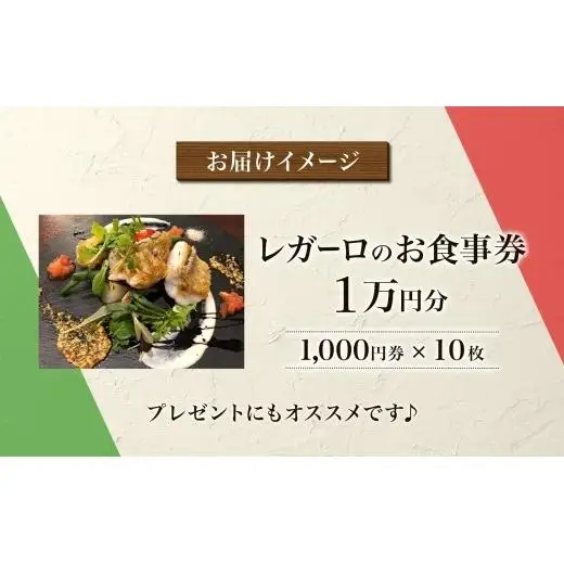 レガーロのお食事券 10000円券 イタリアン ランチ ディナー 松戸駅 美味しい 洋食 イタリア 誕生日 プレゼント 母の日 父の日 敬老の日 ピザ ピッツア レガーロ ミシュラン ナポリ ピザ おすすめ ギフト お祝い 贈り物 記念日 イルレガーロ 千葉県 松戸市