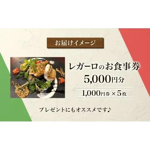 レガーロのお食事券 5000円券 イタリアン ランチ ディナー 松戸駅 美味しい 洋食 イタリア 誕生日 プレゼント 母の日 父の日 敬老の日 ピザ ピッツア レガーロ ミシュラン ナポリ ピザ おすすめ ギフト お祝い 贈り物 記念日 イルレガーロ 千葉県 松戸市