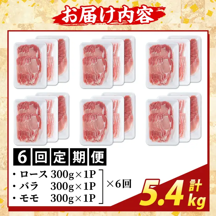 K-361-E ＜6回定期便＞かごしま味わい黒豚 しゃぶしゃぶ3種食べ比べ(計5.4kg)【ふるさと産直バザール】ロース バラ モモ 豚肉 国産 鹿児島県産 肉 精肉 小分け セット 定期便
