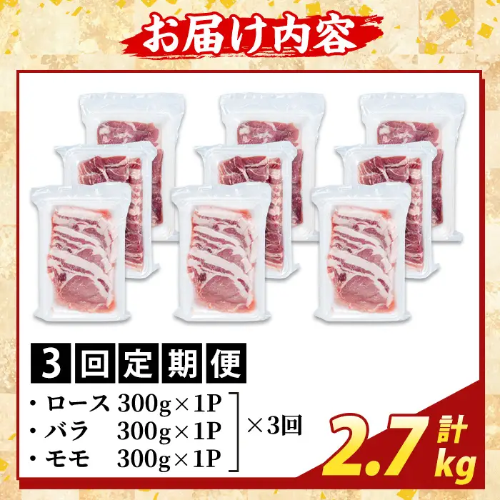 K-367-D ＜3回定期便＞かごしま味わい黒豚 さつま焼肉コース(計2.7kg)【ふるさと産直バザール】霧島市 ロース バラ モモ 焼き肉 ヤキニク 豚肉 国産 鹿児島県産 肉 精肉 小分け セット 食べ比べ 定期便