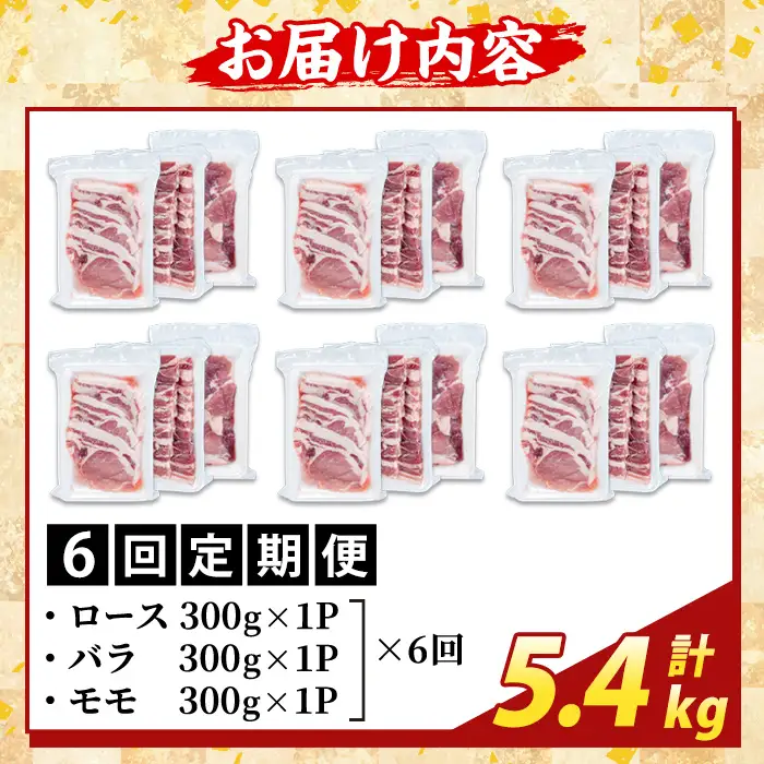 K-367-E ＜6回定期便＞かごしま味わい黒豚 さつま焼肉コース(計5.4kg)【ふるさと産直バザール】霧島市 ロース バラ モモ 焼き肉 ヤキニク 豚肉 国産 鹿児島県産 肉 精肉 小分け セット 食べ比べ 定期便