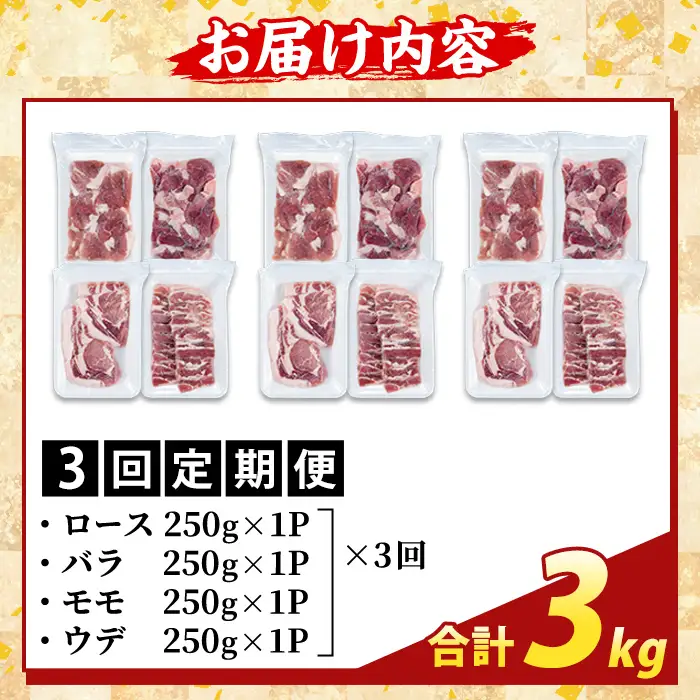 K-379-D ＜3回定期便＞鹿児島県産霜降りトロ豚 焼肉用バラエティセット(計3kg)【ふるさと産直バザール】霧島市 ロース バラ ウデ モモ 焼き肉 ヤキニク 豚肉 国産 鹿児島県産 肉 精肉 小分け セット 食べ比べ 定期便