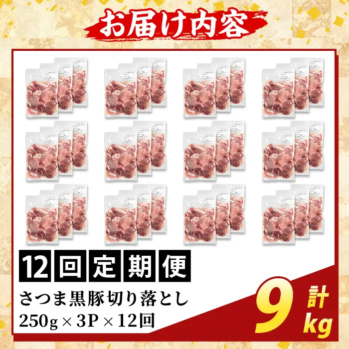 K-429-H ＜12回定期便＞＜訳あり＞鹿児島県産 さつま黒豚切り落とし(計9kg) 【ふるさと産直バザール】霧島市 部位ミックス 切落し 黒豚 国産 鹿児島県産 肉 精肉 ワケアリ 定期便