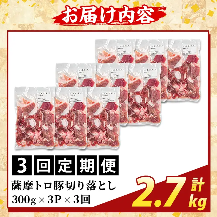 K-468-F ＜3回定期便＞＜訳あり＞鹿児島県産 薩摩トロ豚切り落とし(計2.7kg)【ふるさと産直バザール】霧島市 部位ミックス 切落し  国産 鹿児島県産 肉 精肉 ワケアリ 定期便