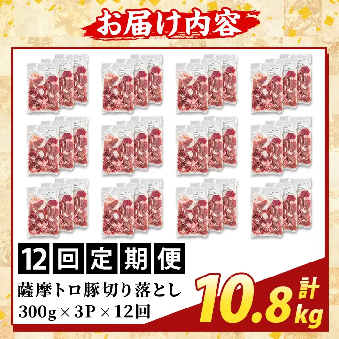 K-468-H ＜12回定期便＞＜訳あり＞鹿児島県産 薩摩トロ豚切り落とし(計10.8kg)【ふるさと産直バザール】霧島市 部位ミックス 切落し  国産 鹿児島県産 肉 精肉 ワケアリ 定期便