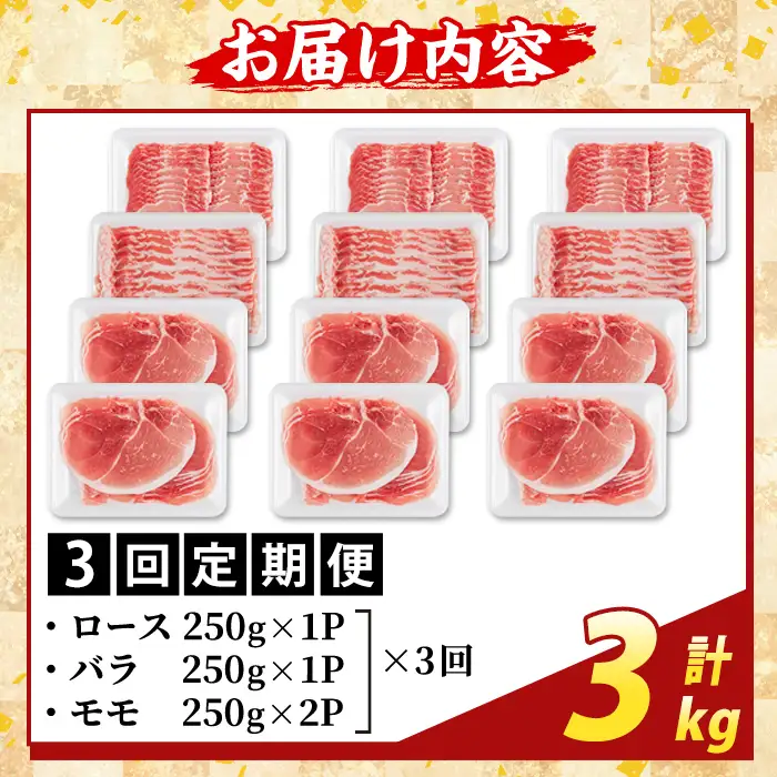 K-470-E ＜3回定期便＞鹿児島県産 薩摩トロ豚しゃぶしゃぶ3種盛り(計3kg)【ふるさと産直バザール】霧島市 ロース バラ モモ  国産 鹿児島県産 肉 精肉 定期便