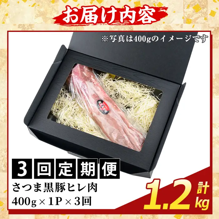 K-484-D ＜3回定期便＞鹿児島県産さつま黒豚 ヒレ肉(計1.2kg)【ふるさと産直バザール】霧島市 ヒレ肉 黒豚 国産 鹿児島県産 肉 精肉 定期便