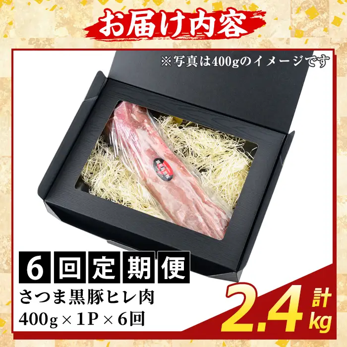 K-484-E ＜6回定期便＞鹿児島県産さつま黒豚 ヒレ肉(計2.4kg)【ふるさと産直バザール】霧島市 ヒレ肉 黒豚 国産 鹿児島県産 肉 精肉 定期便