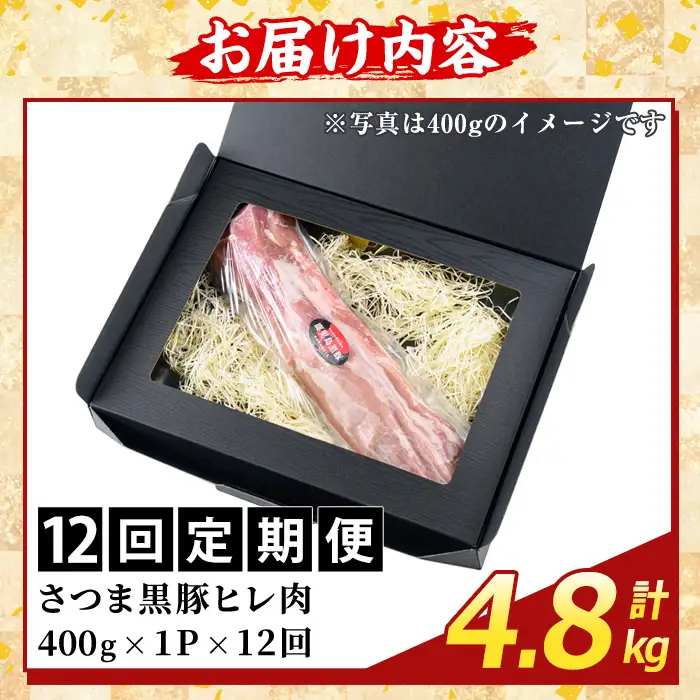 K-484-F ＜12回定期便＞鹿児島県産さつま黒豚 ヒレ肉(計4.8kg)【ふるさと産直バザール】霧島市 ヒレ肉 黒豚 国産 鹿児島県産 肉 精肉 定期便