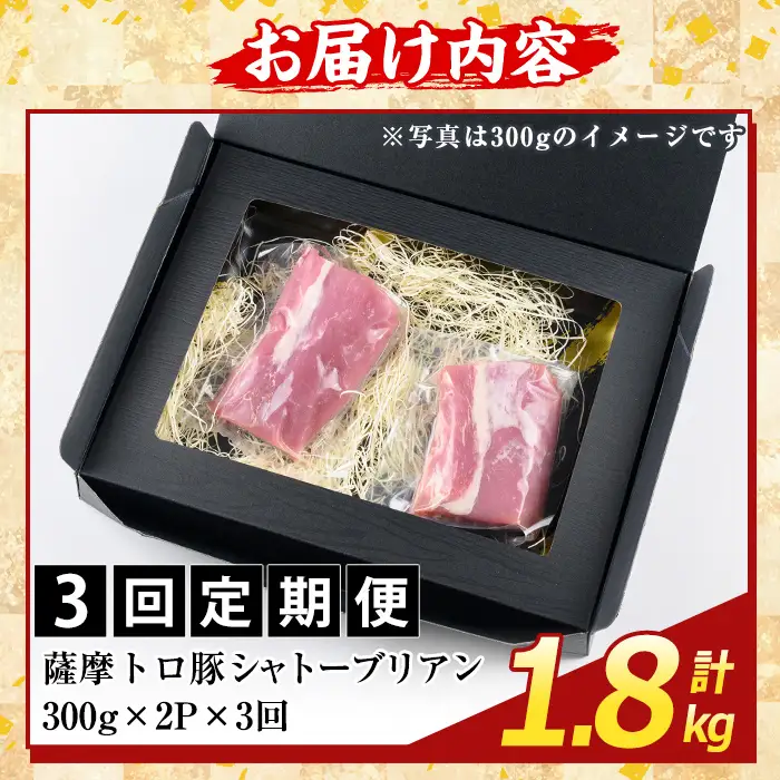 K-487-C ＜3回定期便＞鹿児島県産 薩摩トロ豚 シャトーブリアン(計1.8kg)【ふるさと産直バザール】霧島市 シャトーブリアン ヒレ肉  国産 鹿児島県産 肉 精肉 定期便