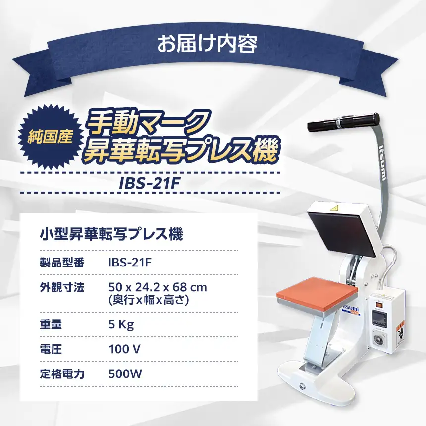 手動マーク昇華転写プレス機 IBS-21F | 長野県原村 | ふるさと納税