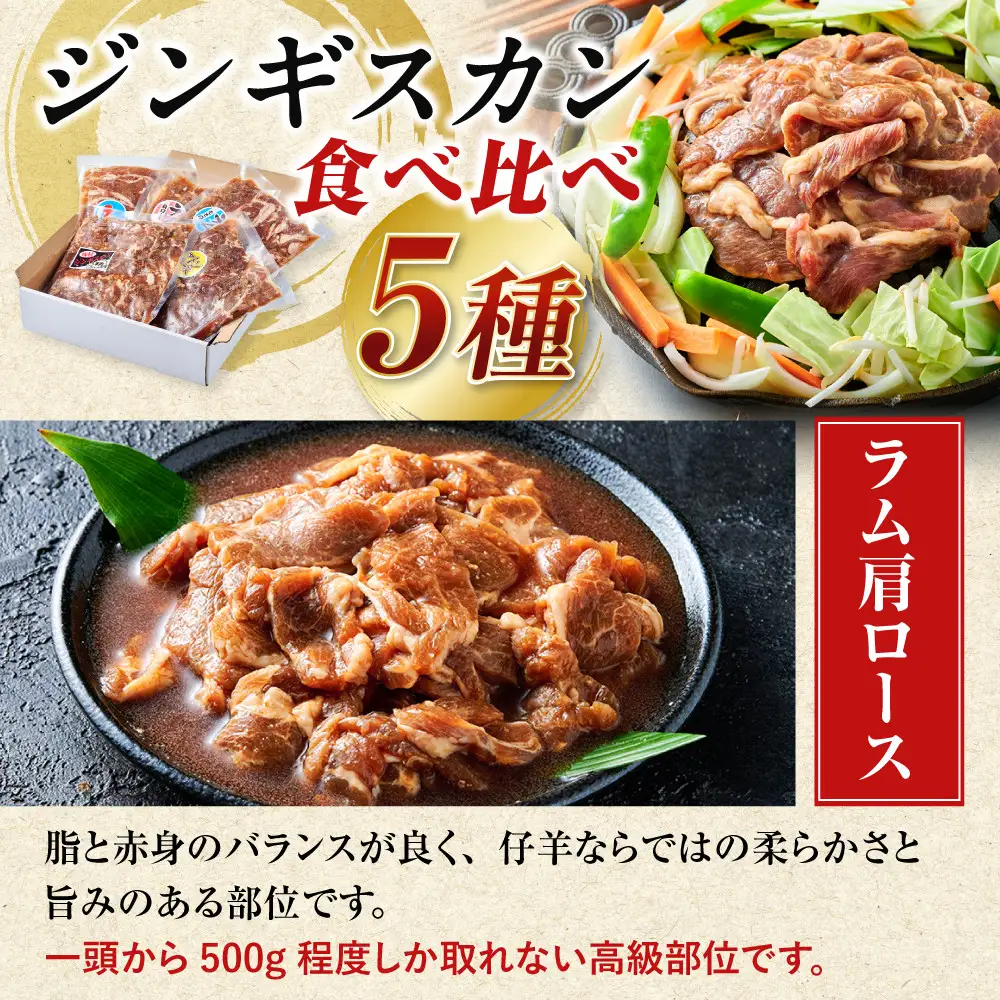 日乃出ジンギスカン食べ比べ5種【4kg】【 羊肉 焼肉 肉 焼き肉 小分け 焼肉用 焼肉セット ラム マトン ロース 肩ロース モモ お肉 やきにく ラム肉 高評価 大容量 ランキング 大人気 詰合せ 詰め合わせ タレ 味付け 小分け 個包装 人気 食べくらべ 旭川市 BBQ バーベキュー 簡単調理 冷凍 北海道 キャンプ アウトドア 】_05936