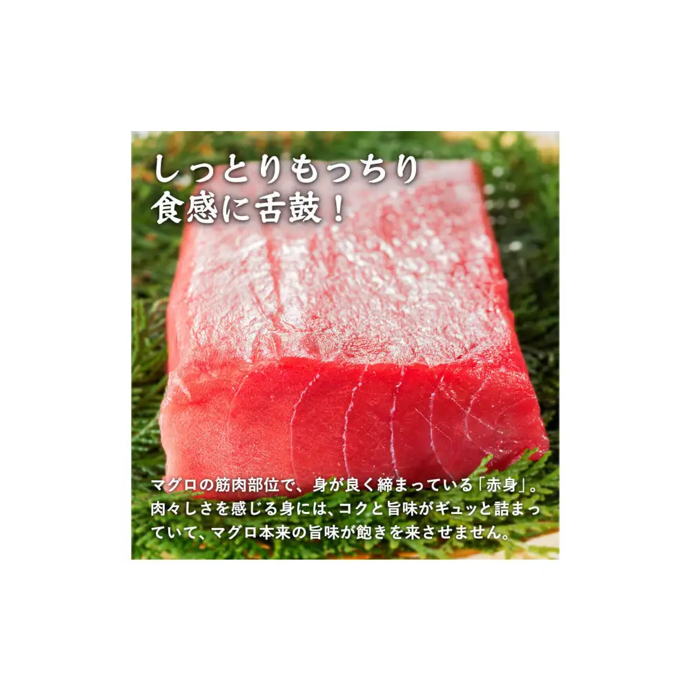 天然本マグロ(黒マグロ)　赤身300～400g