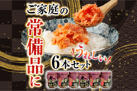 紅鮭焼きほぐし6本セット A-11024