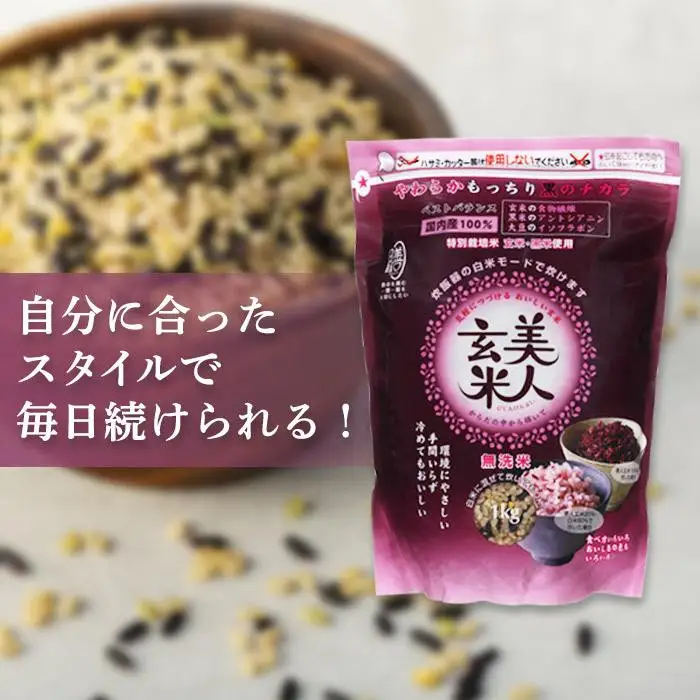 玄米・黒米・大豆の雑穀ブレンド＜美人玄米1kg×2袋＞