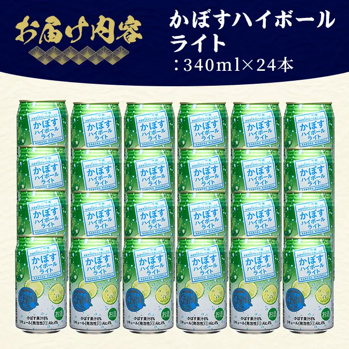 JAフーズかぼすハイボールライト (340ml×24本) かぼす カボス ハイボール 飲料 果汁 常温 スピード発送 缶【107306900】【時枝酒店】