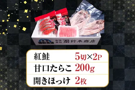 天然紅鮭10切、甘口たらこ200g、開きほっけ2枚 A-14045