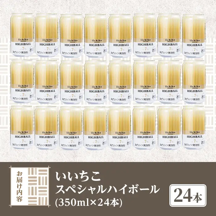  いいちこスペシャルハイボール(計8.4L・350ml×24本) 酒 お酒 いいちこ スペシャル ハイボール アルコール 飲料 常温 スピード発送 【107307000】【時枝酒店】
