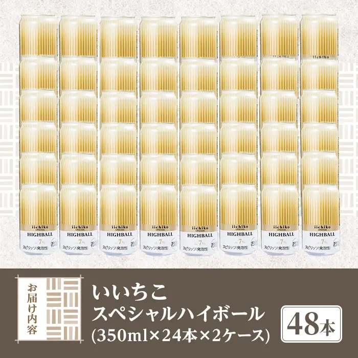 いいちこスペシャルハイボール(計16.8L・350ml×48本) 酒 お酒 いいちこ スペシャル ハイボール アルコール 飲料 常温 スピード発送 【107307100】【時枝酒店】