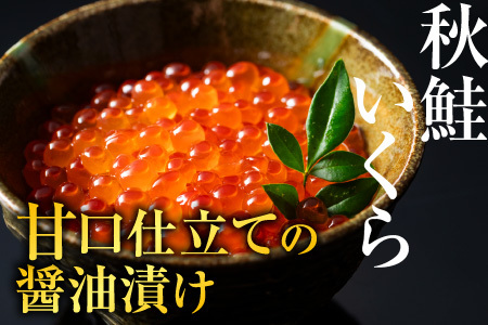【北海道根室産】いくら醤油漬100g×1P・お刺身帆立貝柱150g A-42048