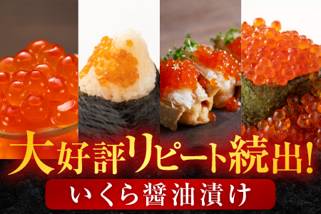 いくら醤油漬け(鮭卵)160g×3P(計480g) B-14012