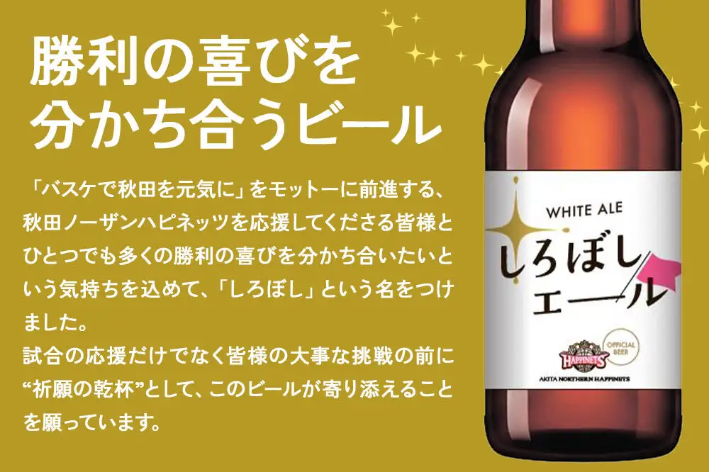 秋田あくらビール しろぼしエール 330ml×12本