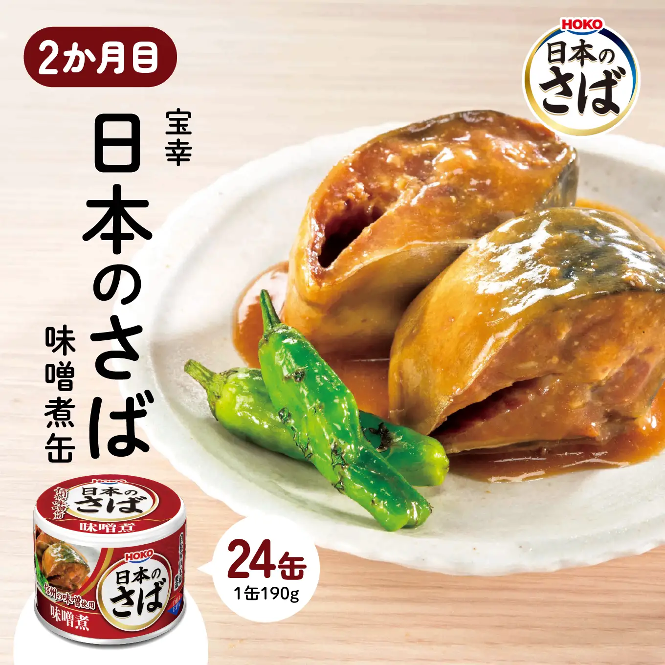 八戸市 人気返礼品 さば味噌煮缶食べ比べ ３か月定期便 24缶 3種セット 合計72缶 あいこちゃん 金の鯖 日本のさば nissui SABA みそ煮 鯖 サバ 鯖缶 サバ缶 惣菜 おかず おつまみ 缶詰 缶詰め 缶づめ 非常食 保存食 長期保存 青森県 八戸市