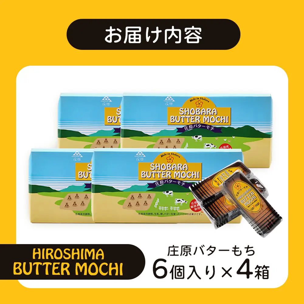 【クセになるモチモチ食感とバターの風味】庄原バターもち 4箱（合計24個） 焼き菓子 スイーツ