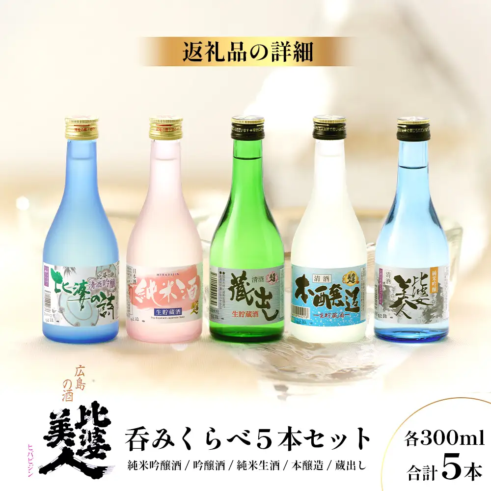 呑みくらべ5本セット(300ml×5本) | 比婆美人酒造 純米吟醸酒 吟醸酒 純米生酒 本醸造 蔵出し 日本酒 清酒
