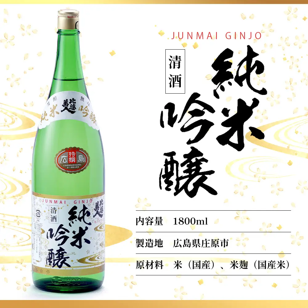 比婆美人 おすすめ3升セット(1800ml×3本) | 比婆美人酒造 日本酒 清酒 一升瓶 大吟醸 純米吟醸酒 純米原酒