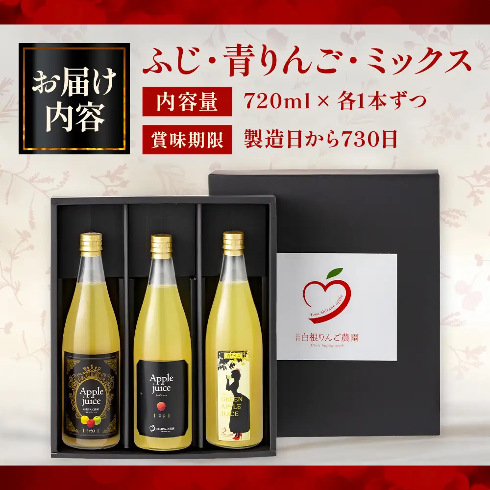 【テレビで紹介されました】白根りんご農園 100% りんごジュース 720ml×3本 リンゴ 林檎 果汁 3種飲み比べセット