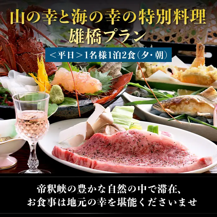 帝釈峡観光ホテル 養浩荘 ご宿泊券 「雄橋プラン【平日】1名様1泊2食(夕・朝)」