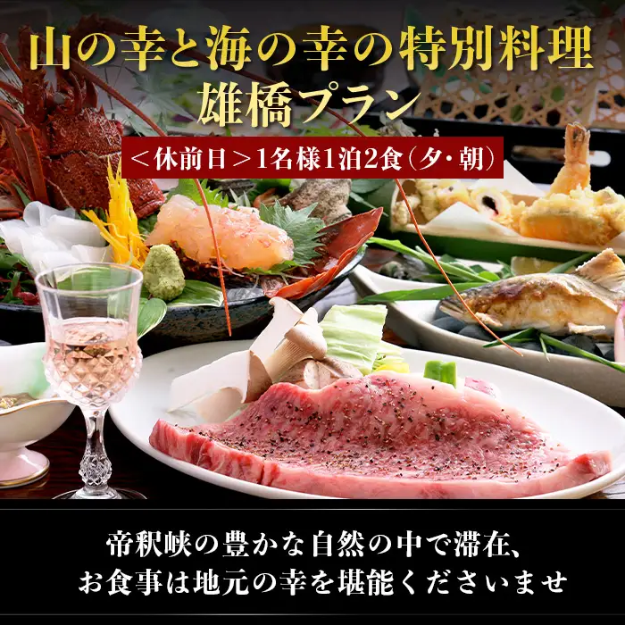 帝釈峡観光ホテル 養浩荘 ご宿泊券 「雄橋プラン【休前日】1名様1泊2食(夕・朝)」