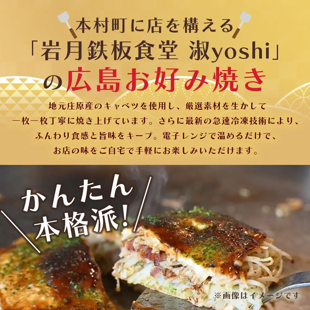 【岩月鉄板食堂 淑 yoshi】広島お好み焼き 3枚入 急速冷凍