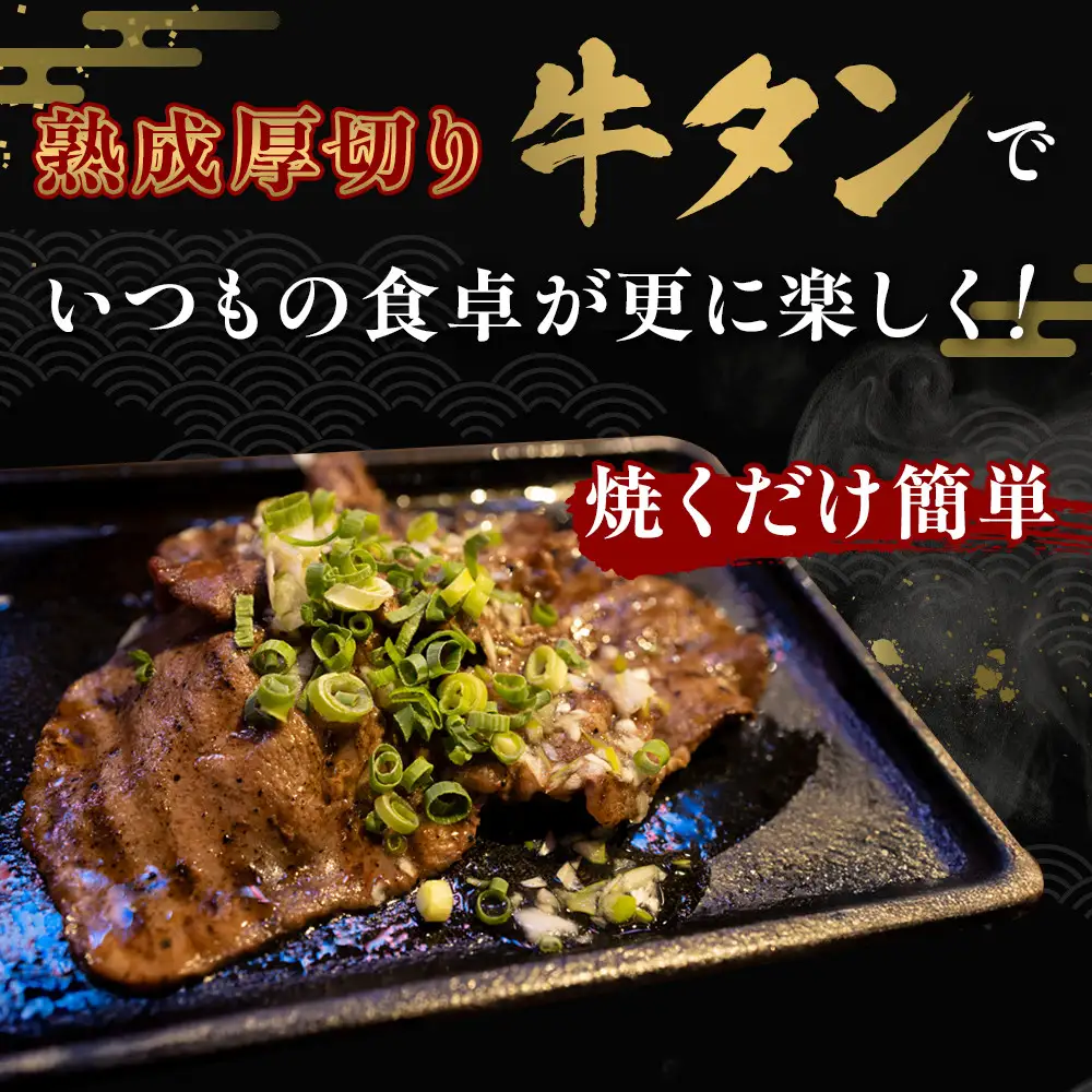 【本場仙台の味】熟成厚切り牛タン 1kg（500g×2p）～8mmカットで抜群の食べ応え～【肉 牛肉 タン 仙台 名物 グルメ 厚切り 焼肉 プレミアム バーベキュー ジューシー 柔らかい 食品 人気 ギフト 風味豊か 旨味 冷凍保存 焼き方簡単 食べ比べ 高級 贅沢】