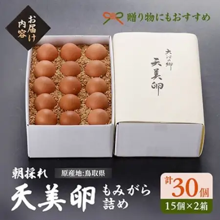 天美卵もみがら詰め30個【配送不可地域：離島】【1571307】