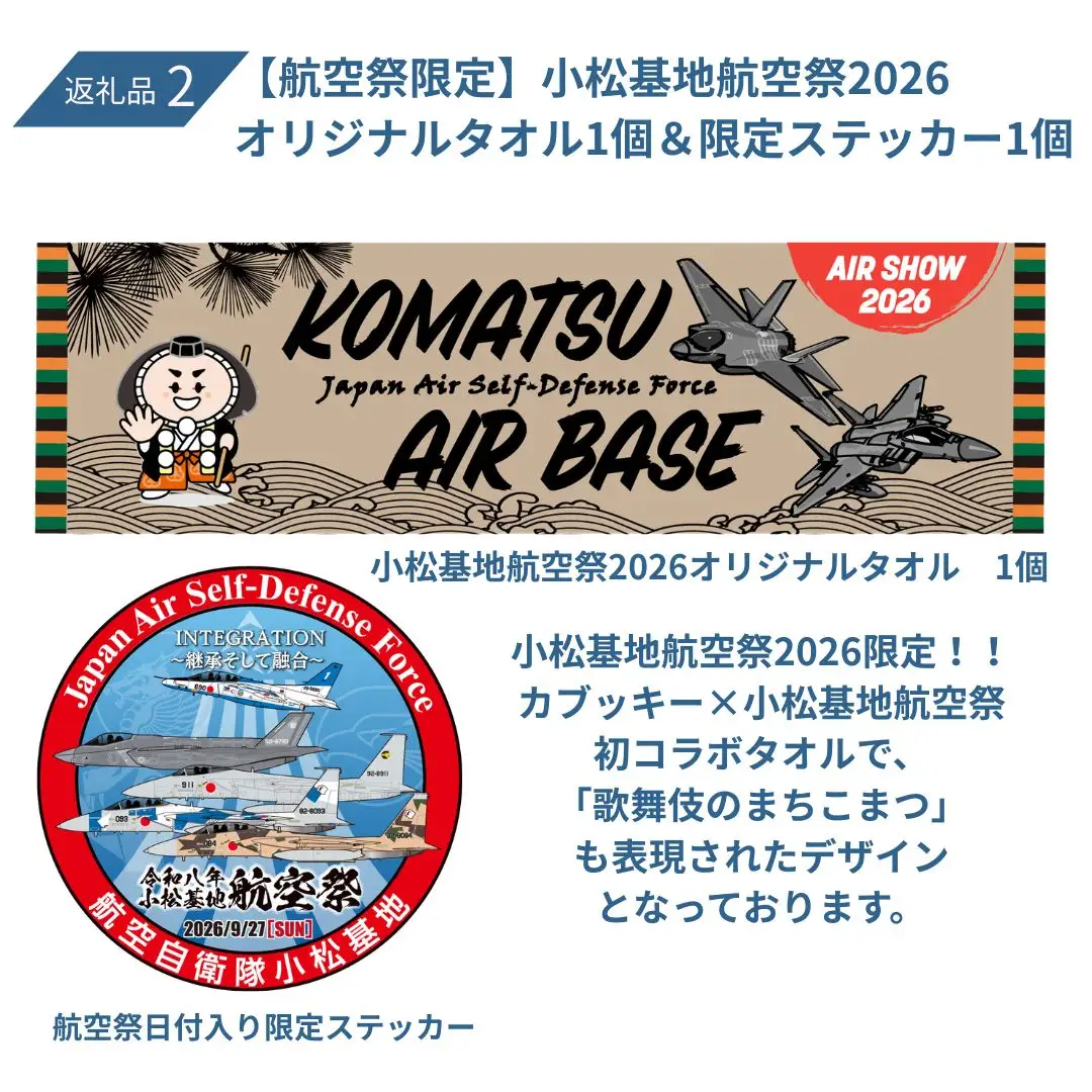 2026年小松基地航空祭電子駐車券（スカイパークこまつ翼）と【航空祭限定】小松基地航空祭2026 オリジナルタオル1個 ＆ 限定ステッカー1個 駐車場 シャトルバスのりばすぐ 石川県 小松市