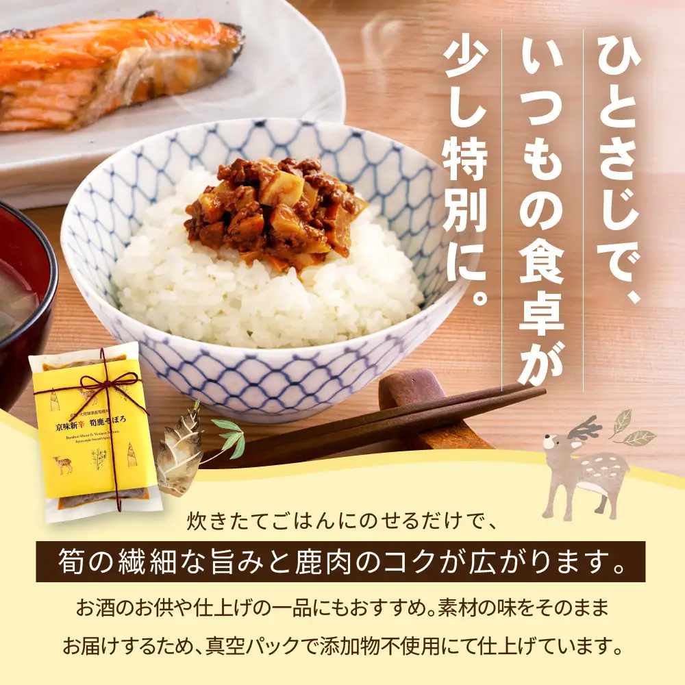 【DELICEキョウト】京味新辛 筍鹿そぼろ 80g×3袋｜京都 そぼろ 人気セット